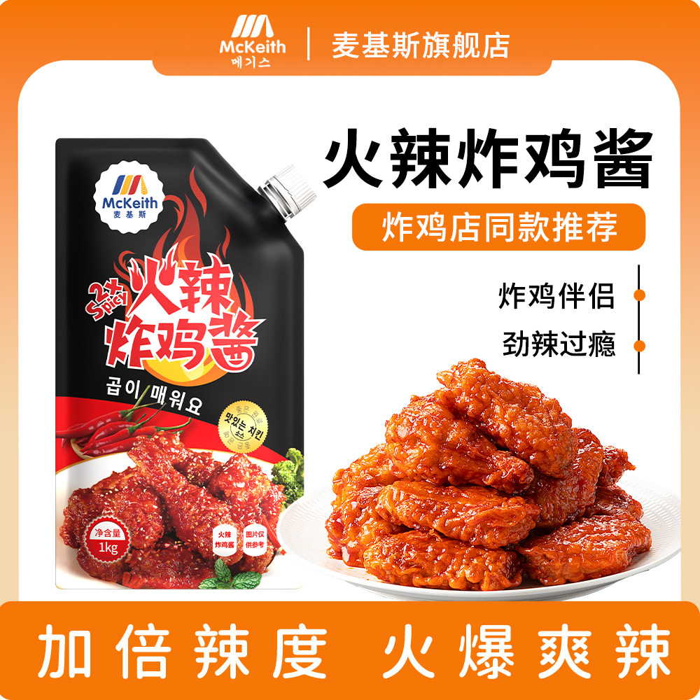 麦基斯火辣炸鸡酱韩式风味连锁炸鸡店专用超辣裹酱高辣酱淋蘸酱料