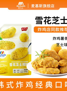 麦基斯雪花芝士撒粉正浪味仙bhc韩式炸鸡芝士球谈雪花芝士粉商用