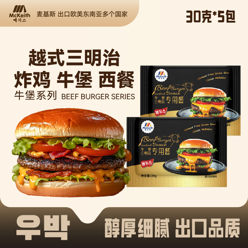 麦基斯特斯培根风味酱30克小包手作汉堡牛肉堡和牛堡安格斯牛堡酱