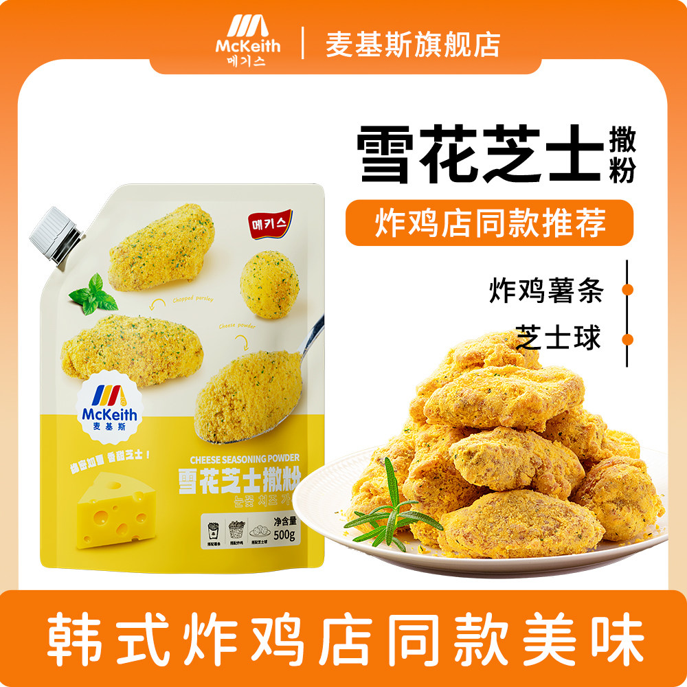 麦基斯雪花芝士撒粉500克正浪味仙bhc韩式炸鸡芝士球谈雪花芝士粉