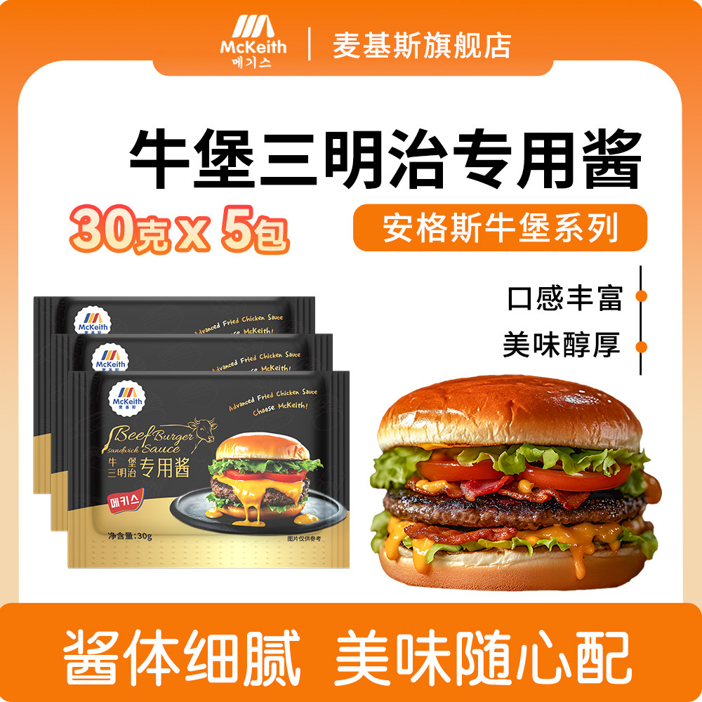 麦基斯特斯培根风味酱30克小包手作汉堡牛肉堡和牛堡安格斯牛堡酱,粮油调味/速食/干货/烘焙,复合食品调味剂,淘宝优惠券,粉丝福利购,淘宝优惠卷