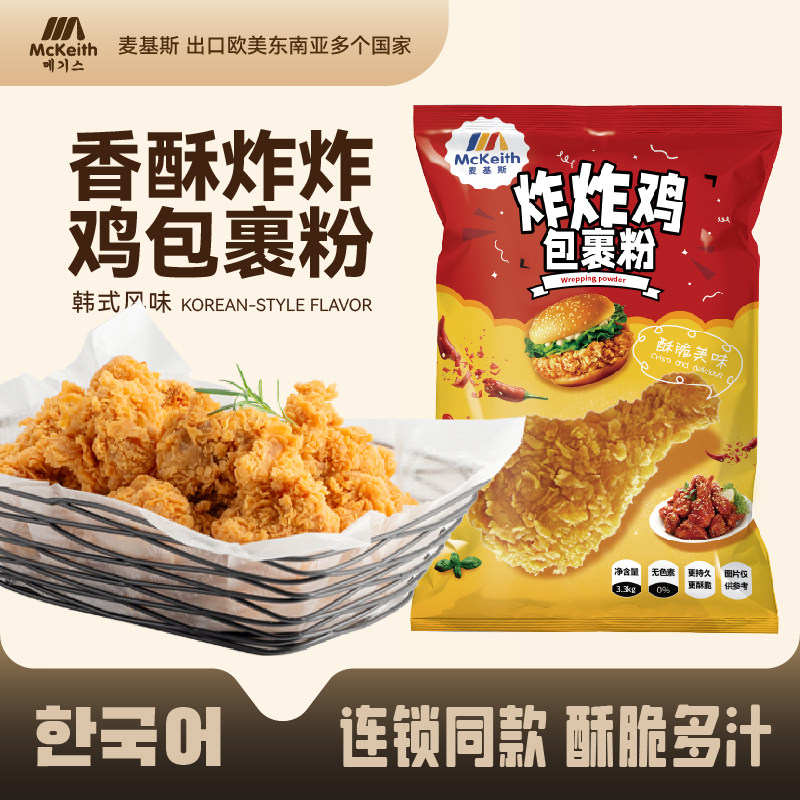 麦基斯香酥炸鸡炸鸡包裹粉炸鸡粉汉堡包鸡腿裹粉韩式炸鸡粉