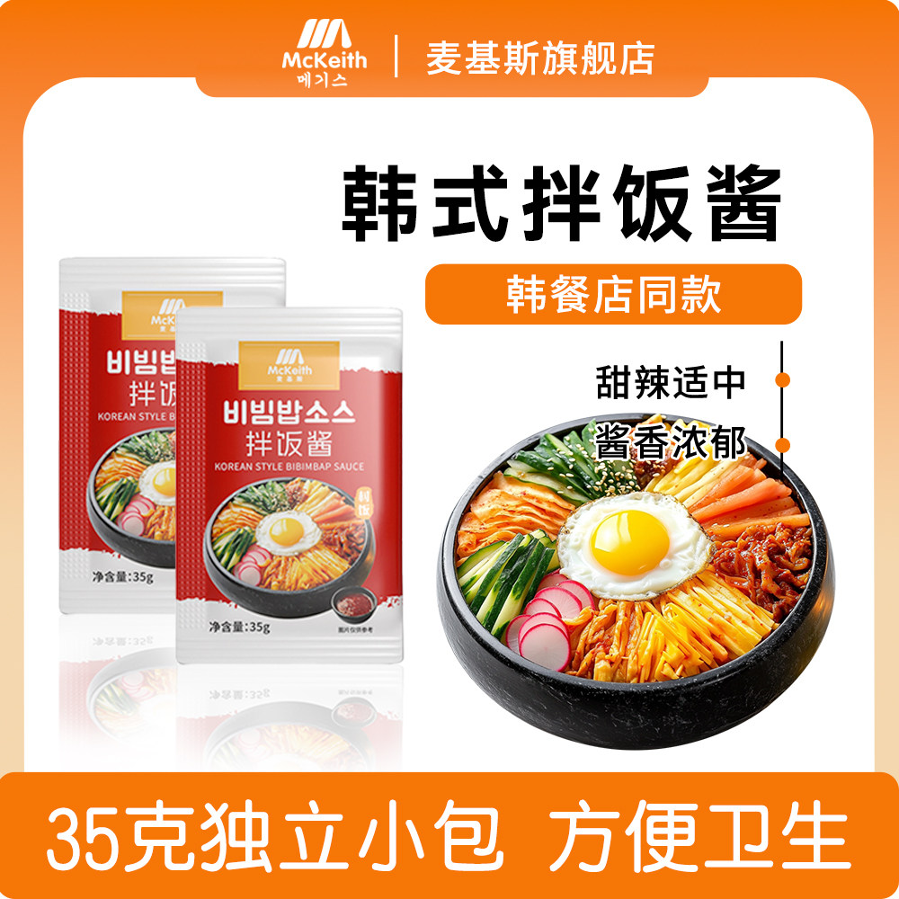 麦基斯韩式拌饭酱35克小包装石锅拌饭酱朝鲜族拌米饭酱村甜辣拌饭,粮油调味/速食/干货/烘焙,下饭/拌饭酱/拌饭料,淘宝优惠券,粉丝福利购,淘宝优惠卷