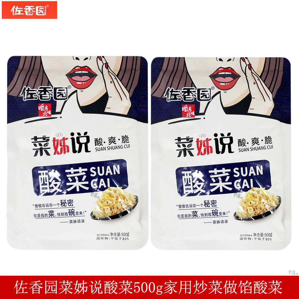 佐香园菜姊说正宗东北酸菜500g炖肉炖汤涮火锅包子饺子馅料
