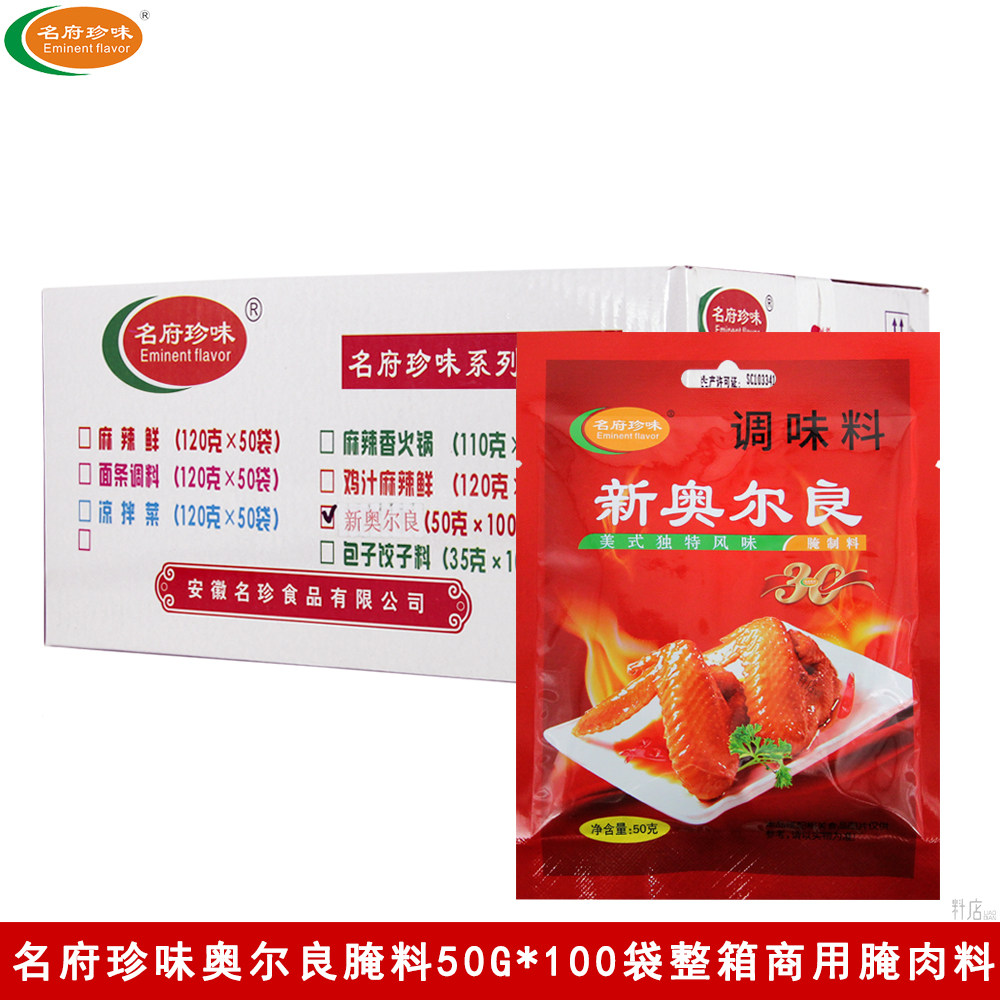 名府珍味新奥尔良腌制料50g*100袋烤翅尖烤翅中烤鸡腌制调味料