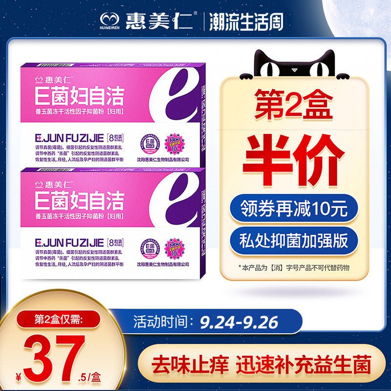 惠美仁e菌妇自洁升级女乳酸杆菌妇科私处护理益生菌保养抑菌胶囊