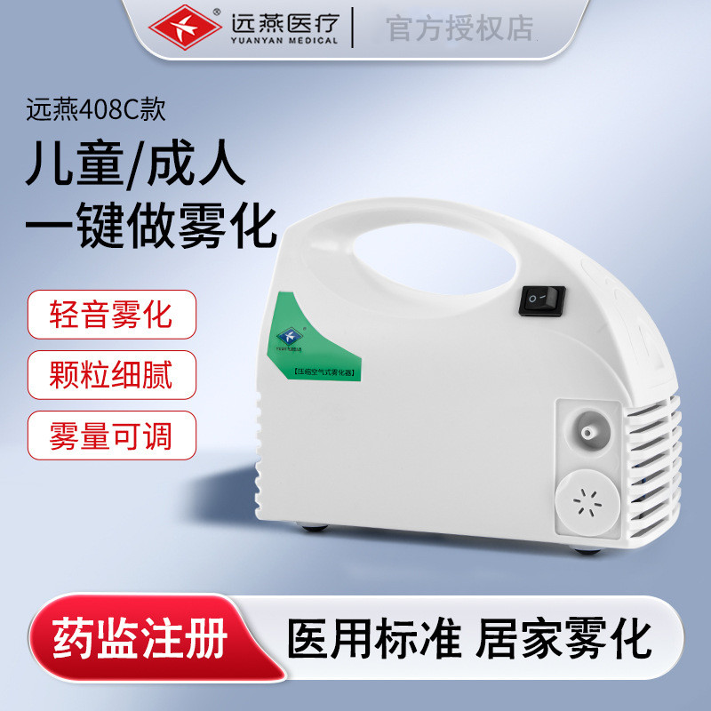 远燕雾化器医用化痰止咳嗽雾化机408C儿童家用小孩婴儿成人家庭用