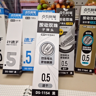 点石DS-1156Y银管笔芯双珠速干0.5子弹头闪电时空舱替芯黑色1154
