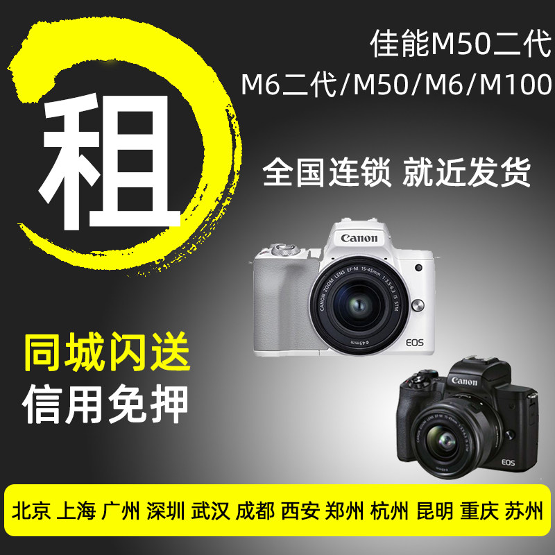 出租佳能微单M6 M50 二代 M100小痰盂人像旅游便携相机免押金租赁