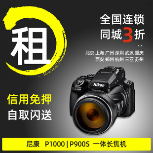 出租尼康相机P1000 P900S超长焦相机拍月亮打鸟演唱会免押金租赁
