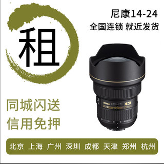 单反镜头出租 尼康 14-24mm 14-24 F2.8 G 风光镜头 相机租赁全国