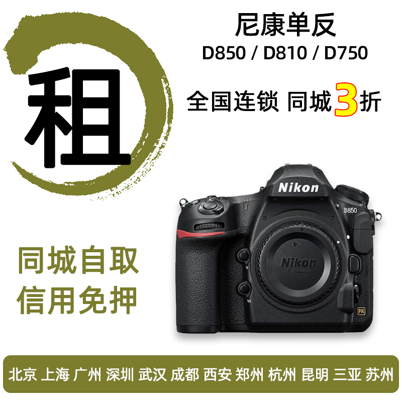 出租尼康d850 d810 d800 d750 单反相机镜头免押金租赁