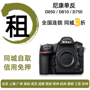 d750 d800 单反相机镜头免押金租赁 d810 出租尼康d850