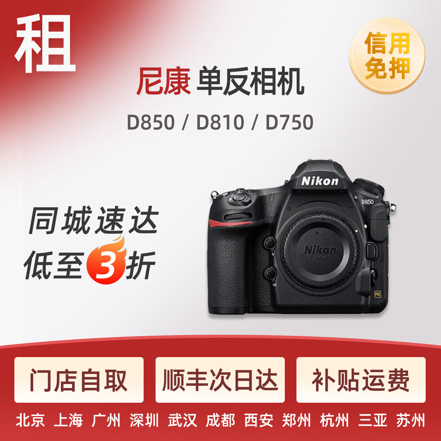 出租尼康相机D850 D810 D750 D610 专业单反全画幅机皇免押金租赁