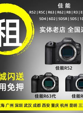出租佳能r52 r63/2 r8 eosrp全画幅微单相机北上广同城免押金租赁