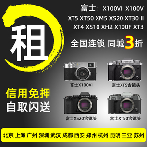 出租富士X100VI XT50 XS20 XM5 XT30美颜滤镜微单相机免押金租赁