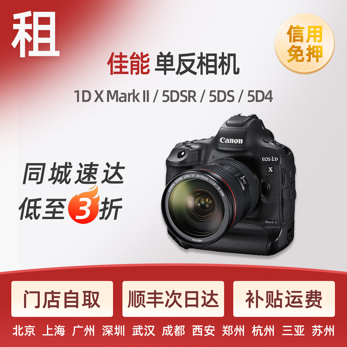 出租佳能5D4 1DX2 5DS 5DSR专业单反高速连拍免押金 相机租赁