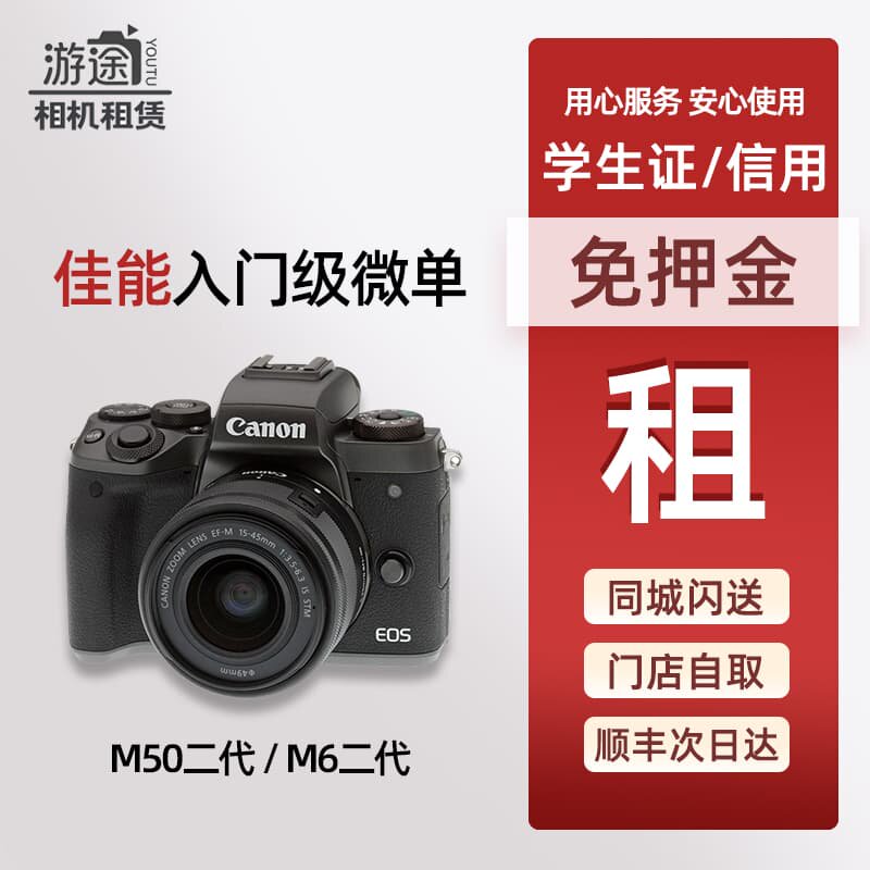 免押金租佳能EOS M50 Mark II M6 二代 学生入门级微单相机租赁