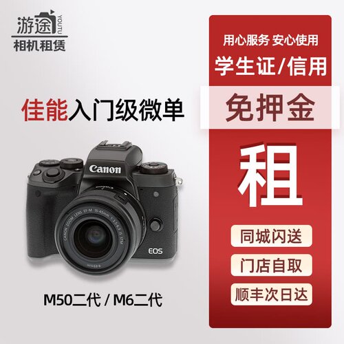 免押金租佳能EOS M50 Mark II M6 二代 学生入门级微单相机租赁