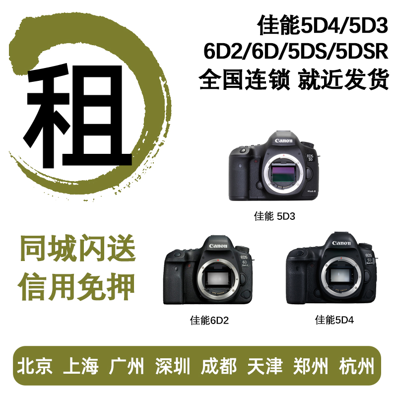 佳能单反相机出租R3 R5/5C R6 R 6D2 5D4/3免押金租借广州租赁-封面