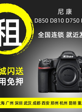 出租尼康单反相机D850 D810 D750 D610 专业全画幅机皇免押金租赁