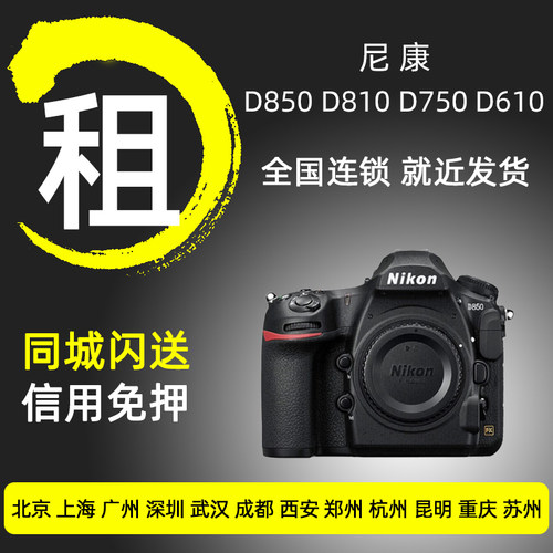 出租尼康单反相机D850 D810 D750 D610 专业全画幅机皇免押金租赁