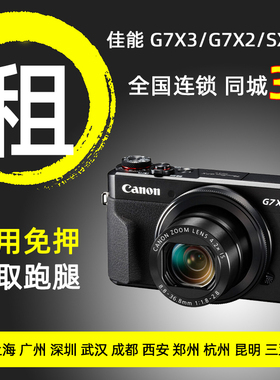 【美颜白皮】出租佳能G7X2 G7X3 SX740微单相机入门同城免押租赁