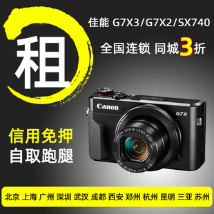 G7X3 出租佳能G7X2 SX740微单相机入门同城免押租赁 美颜白皮