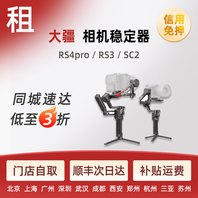 出租大疆RS4pro RS3 RS2 SC2微单相机稳定器防抖手持拍摄免押租赁