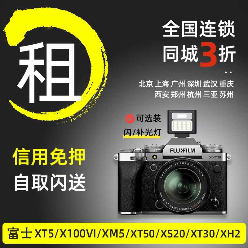 出租富士相机XT5 X100VI XS20 XM5 XT30微单