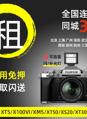 出租富士相机XT5 X100VI XS20 XM5 XT30微单北京广州同城免押租赁
