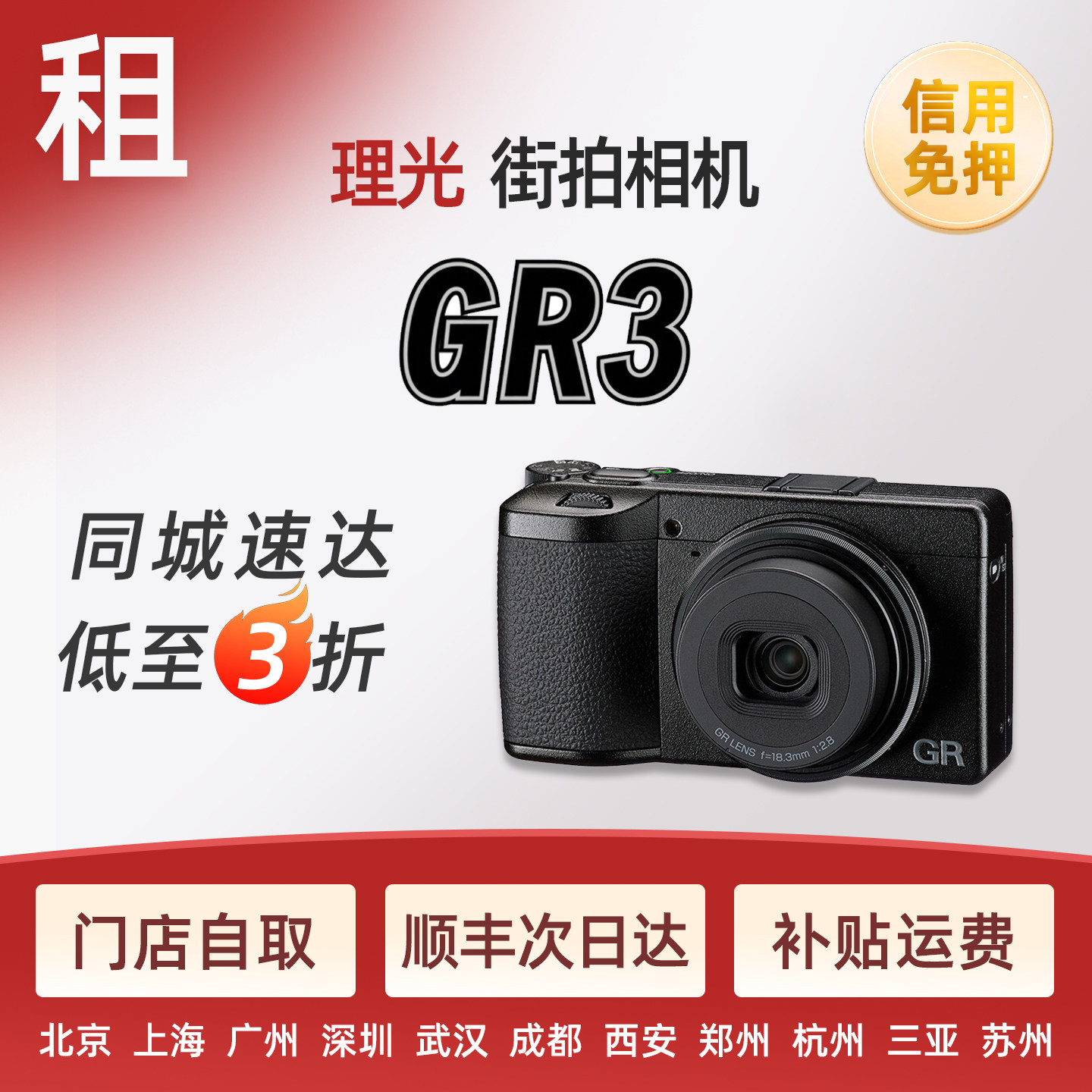 出租理光 GR3X HDF  GR3 GR2 微单街拍相机租赁免押金北京同城