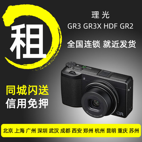 出租理光微单相机GR3X HDF  GR3 GR2 免押金租借便捷旅游卡片机