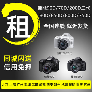 200d二代单反相机学生入门轻便免押金租赁 850d 出租佳能90d 80d