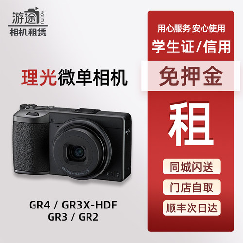 免押金租 Ricoh/理光GR4 GR3X HDF GR2蓝调滤镜微单相机租赁