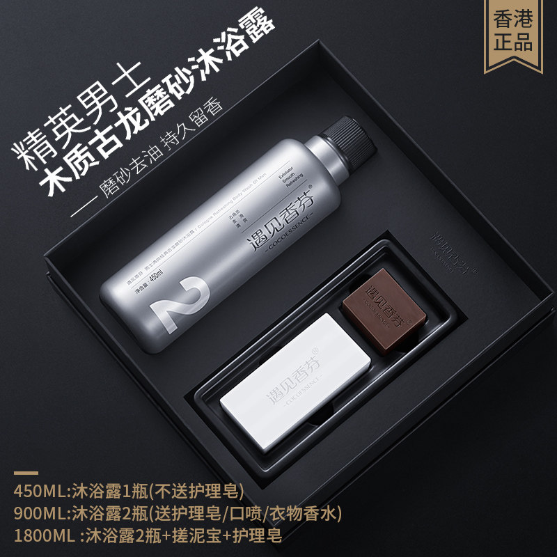 香港遇见香芬男士古龙磨砂沐浴露香水香体持久留香沐浴液官方旗舰