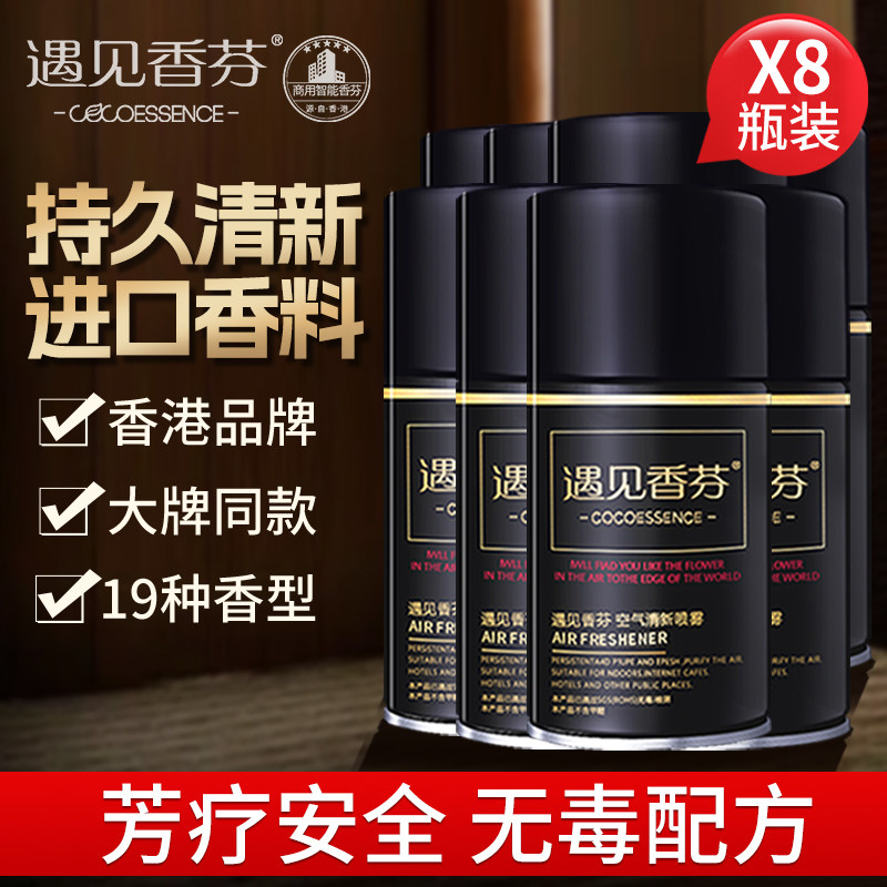8瓶I遇见香芬喷香机香水喷雾酒店室内空气清新剂卧室持久留香除味