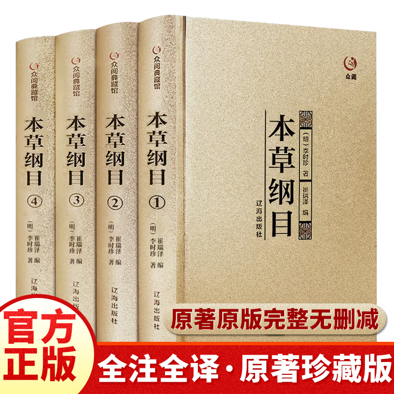 精装正版】本草纲目全套4册原版李时...