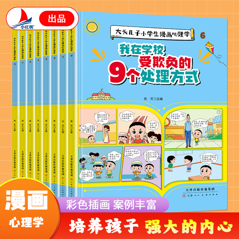 抖音同款】我在学校受欺负的9个处理方式全8册 大头儿子小学生漫画