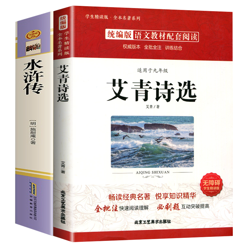 艾青诗选和水浒传人民文学出版社