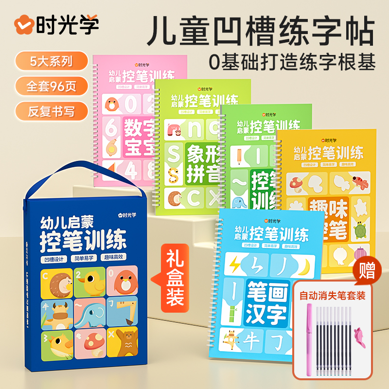 时光学宝宝儿童凹槽设计练字贴