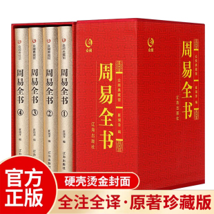 畅销书籍 周易全书易经原文完整无删减版 注解白话文文白对照风水学入门生词八字六十四64卦浅解周易起卦中华哲学经典 原版 精装 正版