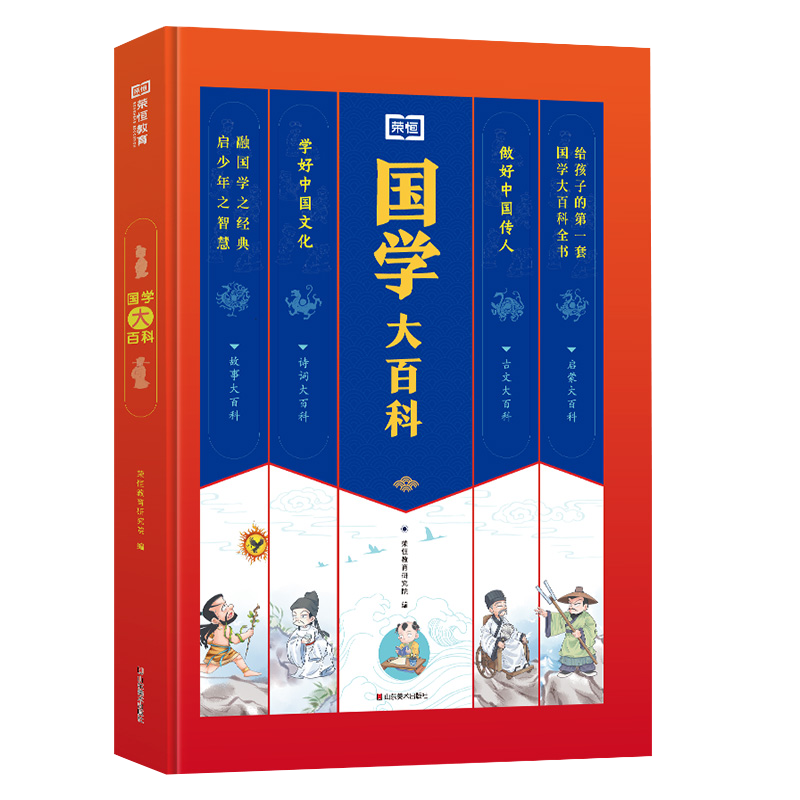 荣恒国学大百科中小学生经典诵读