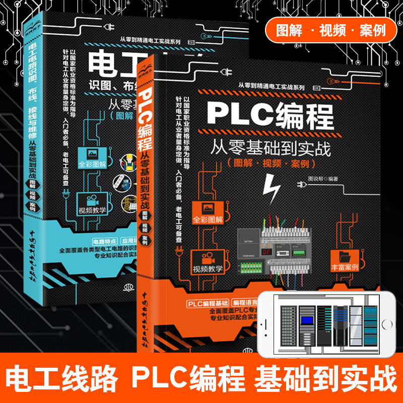 PLC编程从入门到精通+电工书籍零基础学电工电路识图布线接线与维修彩图大全全套西门子三菱plc应用实物接线自学基础教材书