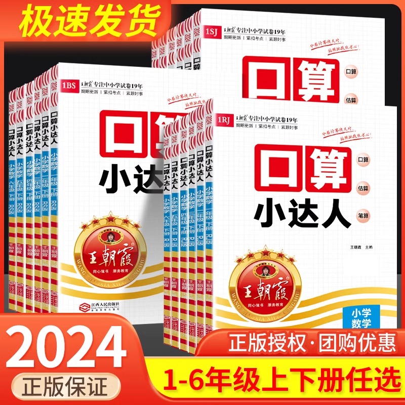 2024春王朝霞口算小达人小学一年级二年级三四五六年级上下册人教版苏教版北师版同步训练口算笔算心算速算巧算练习册口算题卡-封面