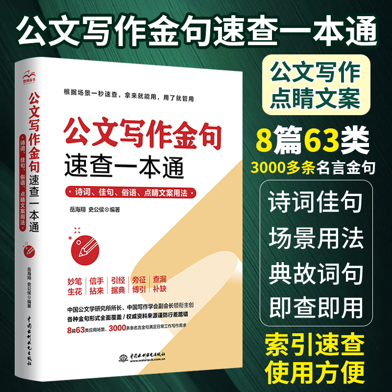 公文写作金句速查一本通诗词佳句名言材料撰写文案素材库书党政机关公文写作格式与范例大全申论规范词与素材宝典范文大作文书籍-封面