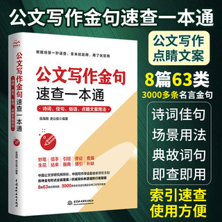 公文写作金句速查一本通 诗词佳句名言材料撰写文案素材库书 党政机关公文写作格式与范例大全申论规范词与素材宝典范文大作文书籍