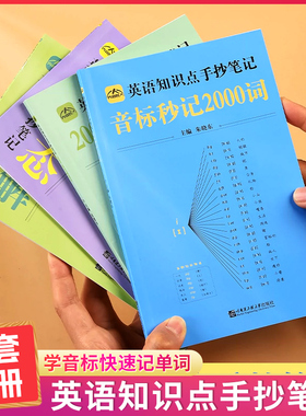 官方正版】中小学生英语知识点手抄笔记本全四册通用版音标记单词思维导图秒记初中2000语法速记小学生你得这样背单词手抄笔记