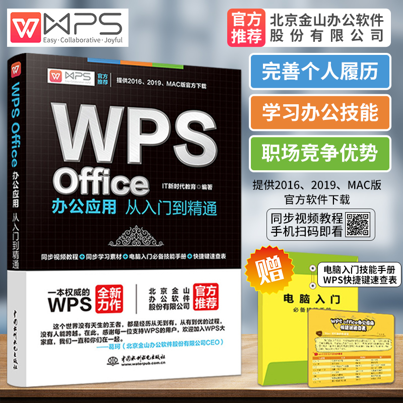 正版】WPS Office办公应用从入门到精通wps教程书籍全套 wordexcelppt办公应用电脑Office办公软件教程书零基础学习excel表格制作