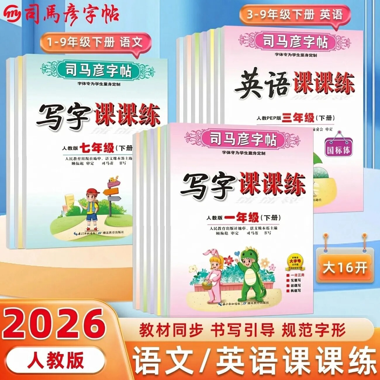 司马彦字帖写字课课练小学生二一年级三年级四年级五六年级下册上册同步语文英语字帖人教版楷书练字本pep每日一练暑假同步练字帖